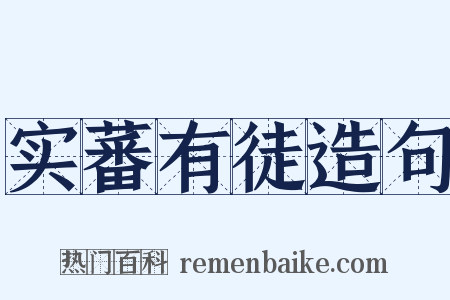 实蕃有徒造句是什么意思的图片